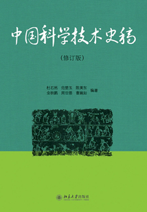 中國科學技術史稿(修訂版)