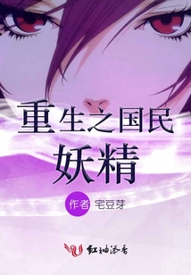 重生之國民妖精