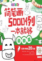 简笔画5000例，一本就够（动物篇）在线阅读