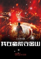 我在蠻荒守金山在線閱讀