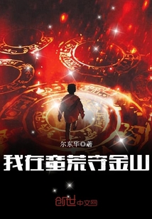 我在蠻荒守金山