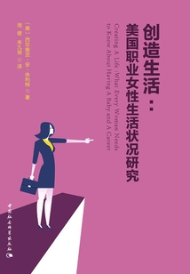 創(chuàng)造生活：美國職業(yè)女性生活狀況研究