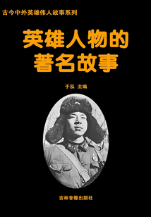 英雄人物的著名故事（古今中外英雄傳人故事系列）
