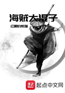海賊大混子