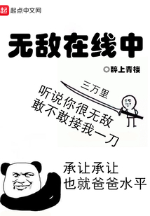 無敵在線中