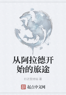 從阿拉德開始的旅途