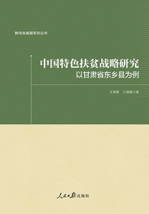 中國(guó)特色扶貧戰(zhàn)略研究：以甘肅省東鄉(xiāng)縣為例