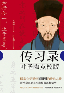 傳習錄：葉圣陶點校版