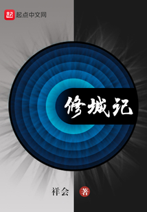 修城記