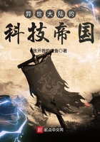 異世大陸的科技帝國在線閱讀