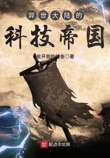 異世大陸的科技帝國