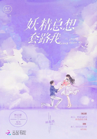妖精總想套路我在線閱讀