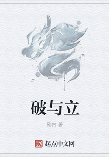 破與立