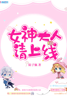 女神大人請上線