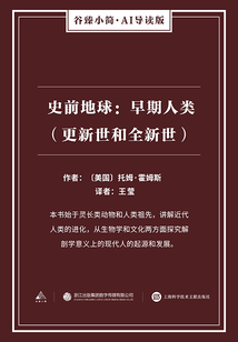 史前地球：早期人類（更新世和全新世）（谷臻小簡·AI導(dǎo)讀版）