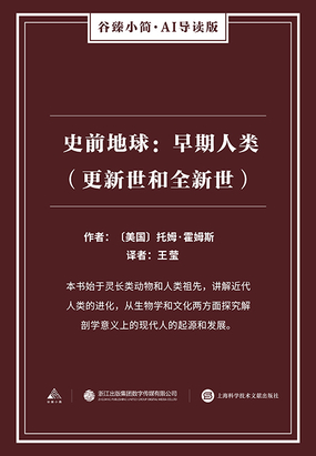 史前地球:早期人类(更新世和全新世)(谷臻小简·AI导读版)最新章节全文无弹窗在线阅读-QQ阅读男生网