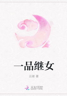 一品继女