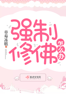 強制修佛怎么辦