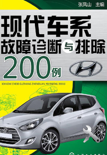 現代車系故障診斷與排除200例