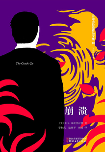 菲茨杰拉德作品全集：崩潰