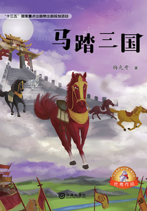 大白鯨原創(chuàng)幻想兒童文學(xué)優(yōu)秀作品：馬踏三國(guó)