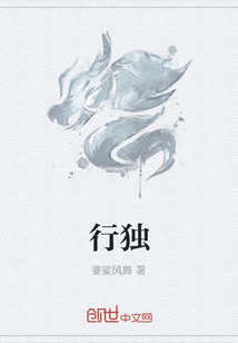 行獨