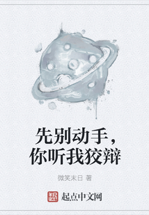 先別動手，你聽我狡辯