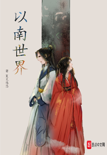 以南世界