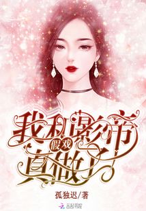 我和影帝假戲真做了