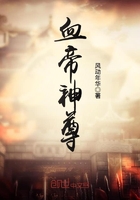 血帝神尊在線閱讀