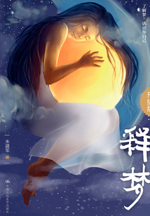 釋夢（升級版）