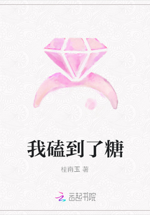 我磕到了糖