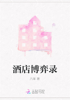 酒店博弈錄在線閱讀