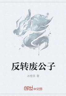 反轉廢公子