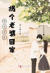 唯你是命拐個老婆回家