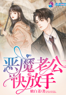 惡魔老公快放手