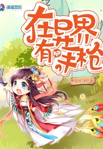 在異界有把手槍