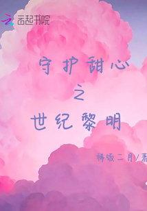 守護甜心之世紀黎明