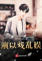 演以戲亂娛在線閱讀