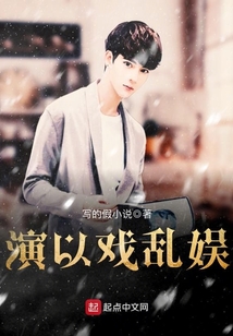 演以戲亂娛