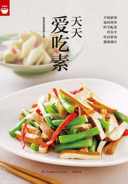 天天爱吃素 封面