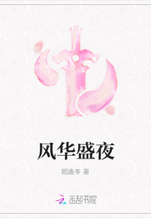 風華盛夜