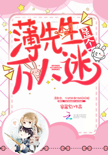薄先生是個(gè)萬(wàn)人迷