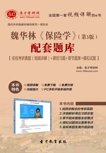 魏華林《保險學》(第3版)配套題庫【名??佳姓骖}(視頻講解)+課后習題+章節題庫+模擬試題】