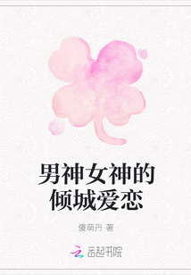 男神女神的傾城愛戀