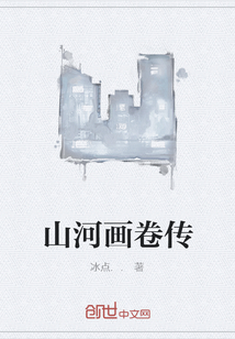 山河畫卷傳