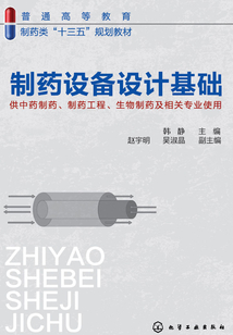 制藥設備設計基礎