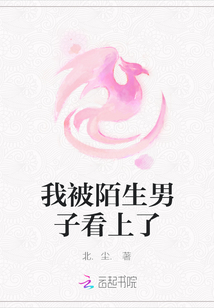 我被陌生男子看上了