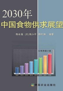 2030年中國食物供求展望