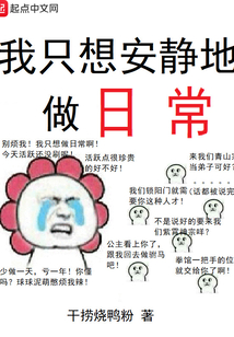 我只想安靜地做日常